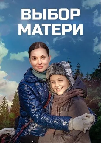 Смотреть Выбор матери 1 сезон онлайн бесплатно в HD качестве на русском языке